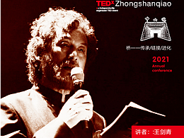 補(bǔ)發(fā)TEDxZhongshanqiao 2021年度大會(huì)海報(bào)