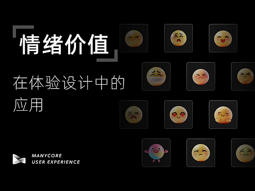 情绪价值在体验设计中的应用