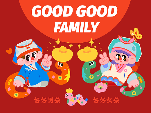 好好家族  新年联名
