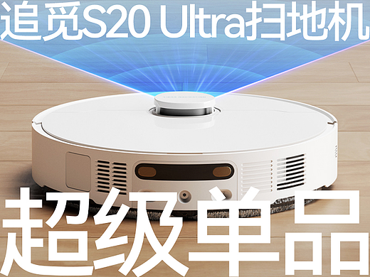 像素×追觅DREAME 品牌超级体系 超级单品视觉 