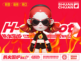 热火围炉·涮串工厂 H-eat-Pot 串串香餐饮品牌设计