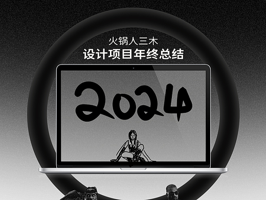 2024年度设计总结