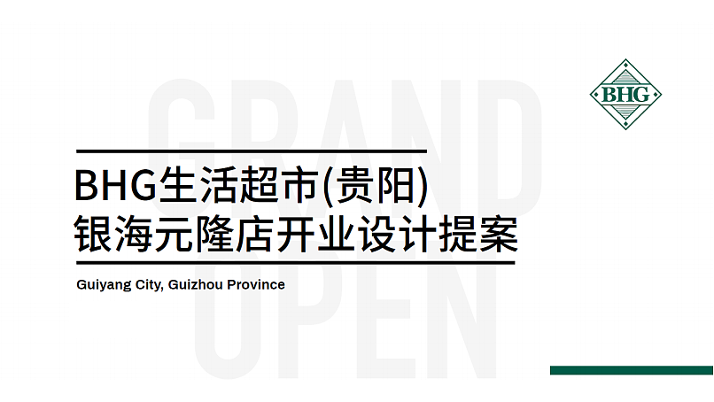 2022BHG生活超市银海元隆店开业卖场氛围设计案（图ZMzgzODMwNjQw） - 文案/策划 - 站酷设计师精英策划圈可分享原创素材 - 站酷ZCOOL