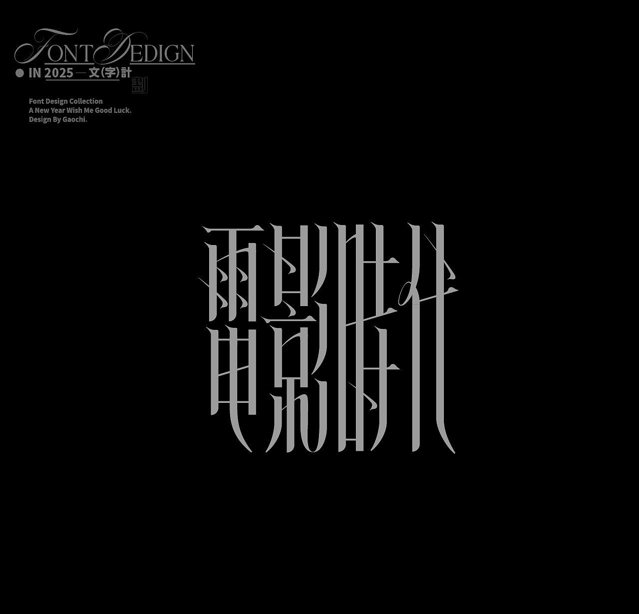 字体合辑（壹）（图ZMzgzODMxMzQ4） - 字体/字形 - 站酷设计师梦话大王张原创素材 - 站酷ZCOOL