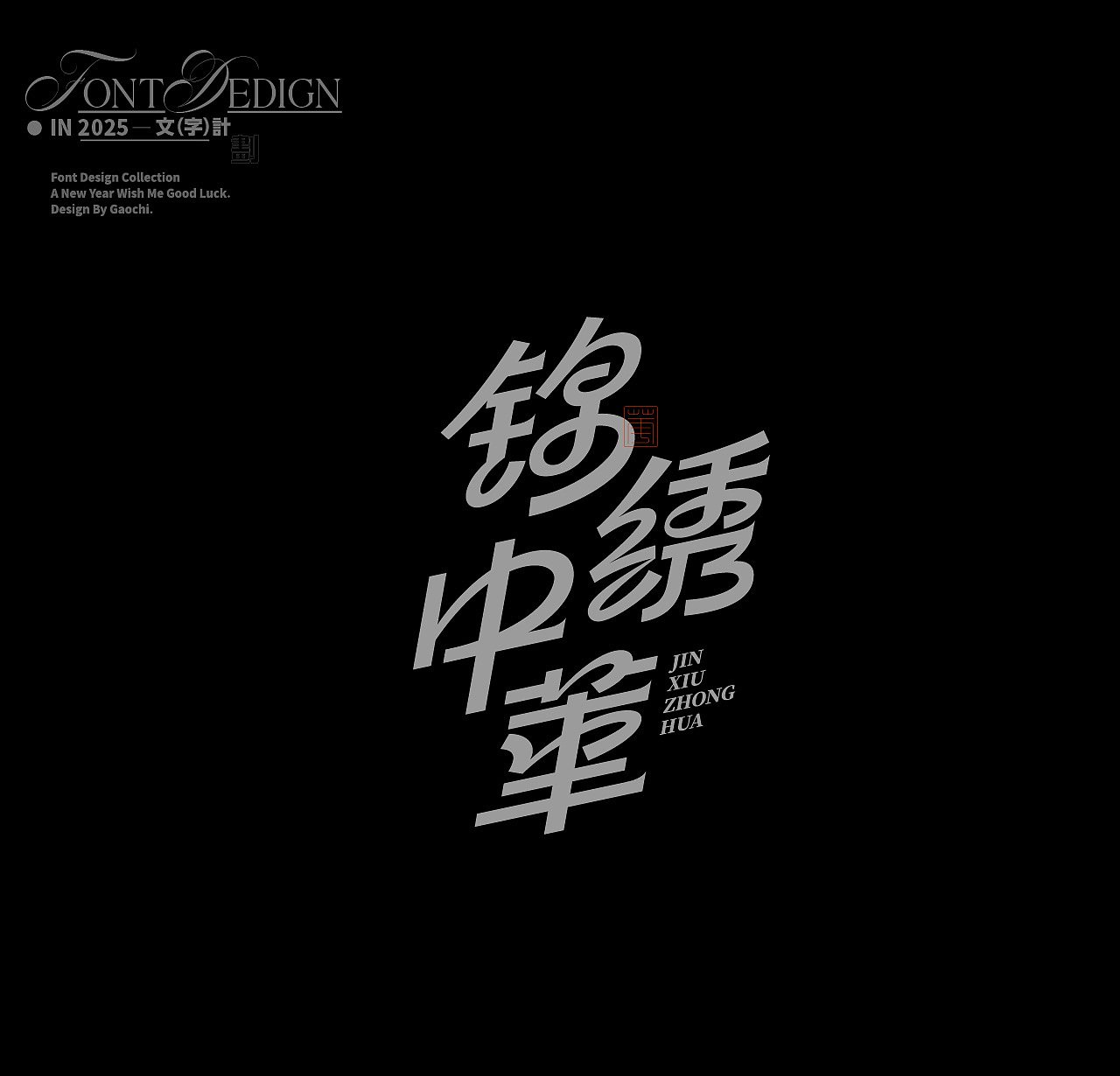 字体合辑（壹）（图ZMzgzODM0MjQ0） - 字体/字形 - 站酷设计师梦话大王张原创素材 - 站酷ZCOOL
