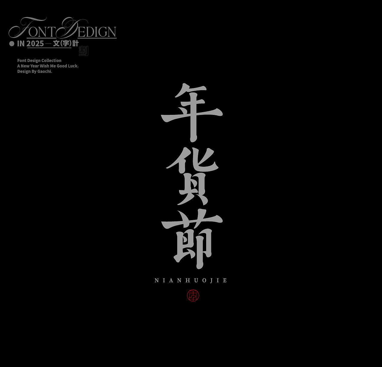 字体合辑（壹）（图ZMzgzODM0MjUy） - 字体/字形 - 站酷设计师梦话大王张原创素材 - 站酷ZCOOL