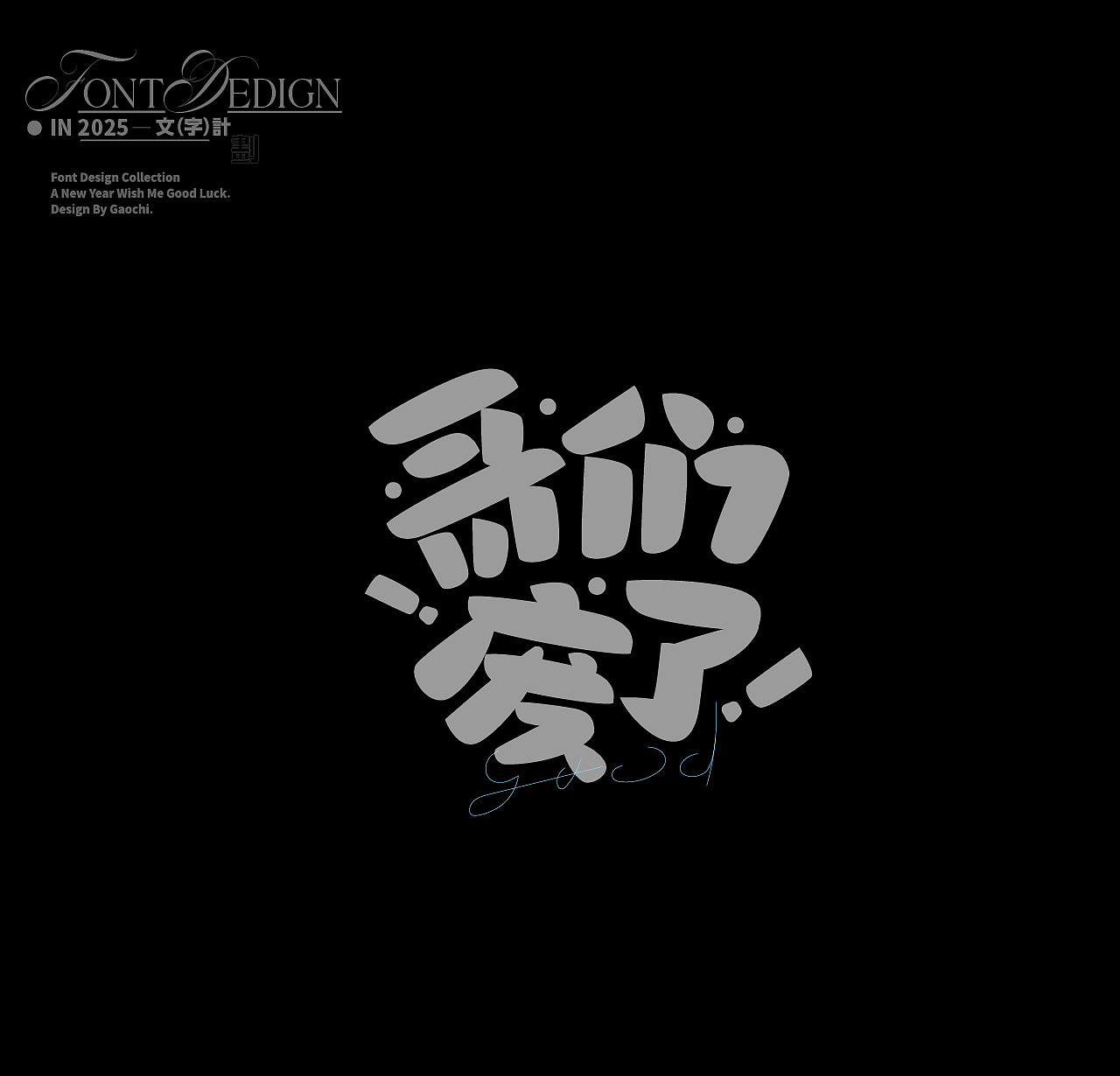 字体合辑（壹）（图ZMzgzODM0MzAw） - 字体/字形 - 站酷设计师梦话大王张原创素材 - 站酷ZCOOL