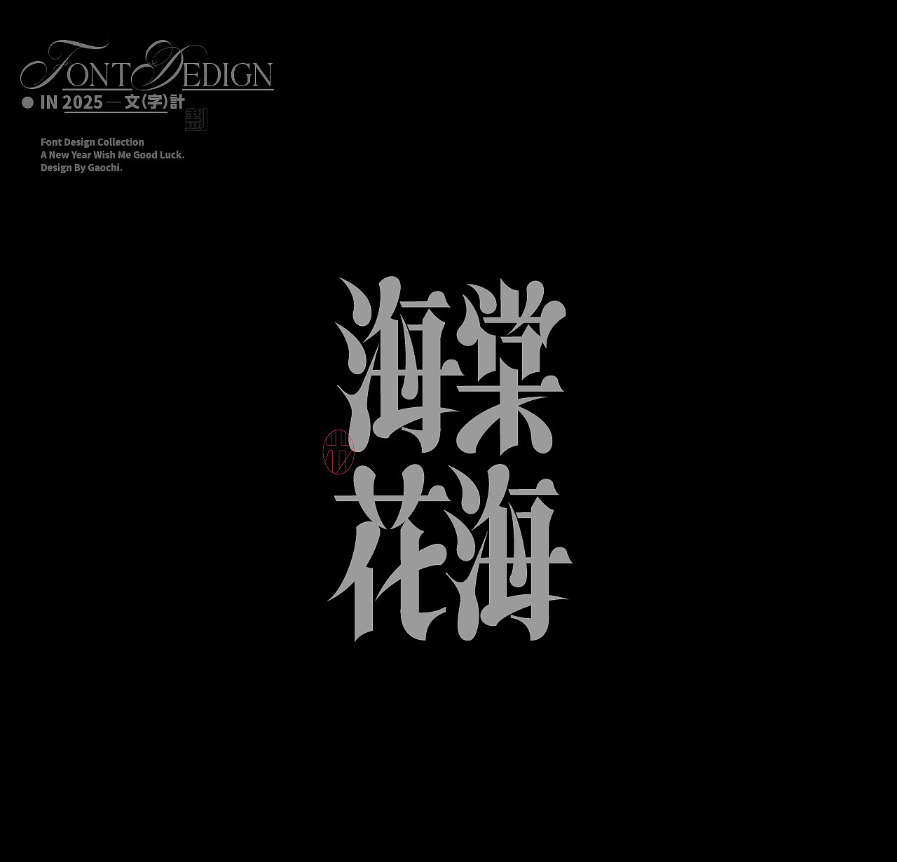 字体合辑（壹）（图ZMzgzODM0NjIw） - 字体/字形 - 站酷设计师梦话大王张原创素材 - 站酷ZCOOL