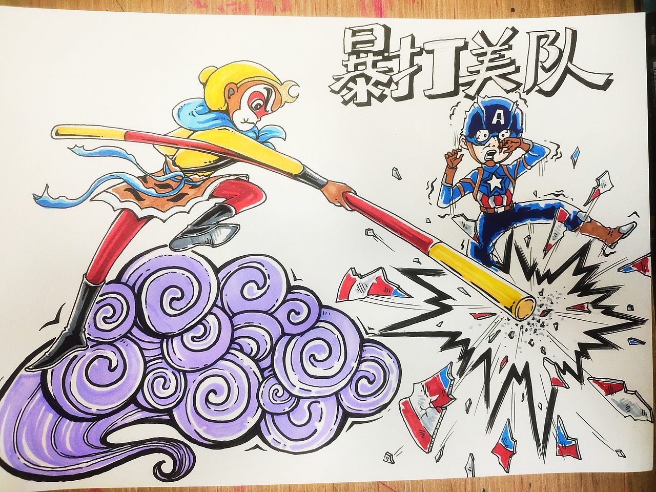 孙悟空暴打美国队长（图ZMzgzODM5NjUy） - 单幅漫画 - 站酷设计师风之语绘画原创素材 - 站酷ZCOOL