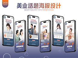 美业话题海报设计