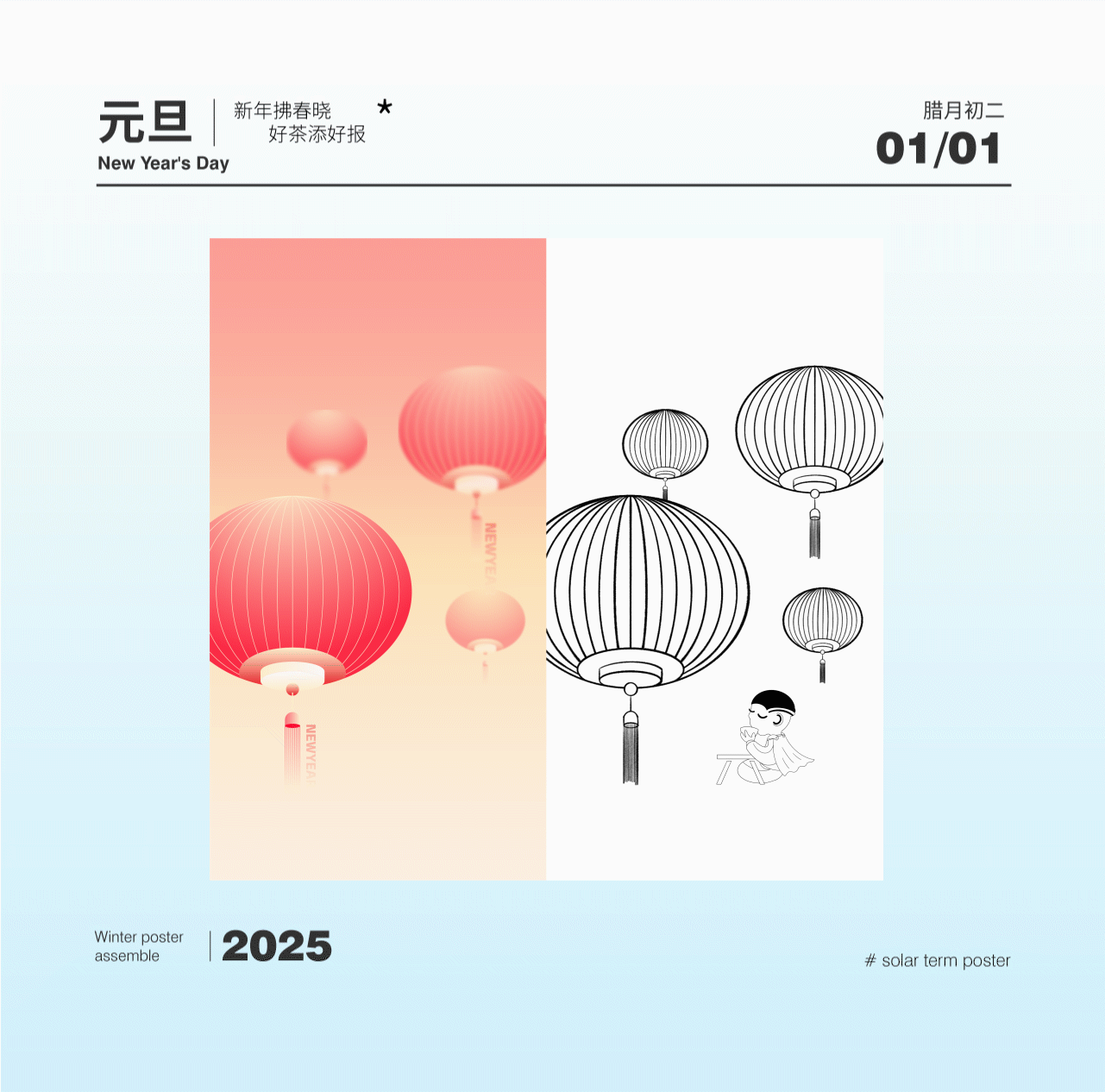 禾小穗2024冬季海报合集