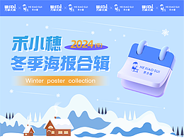 禾小穗2024冬季海报合集