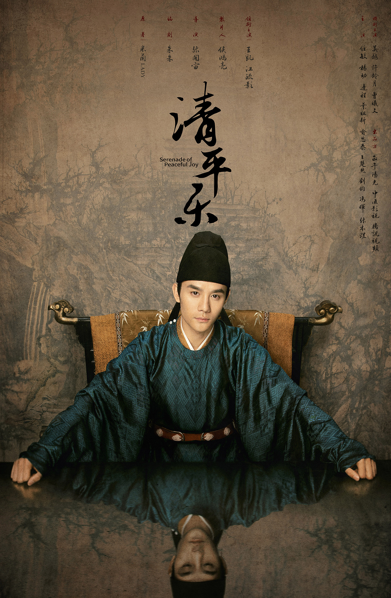 电视剧《清平乐》海报