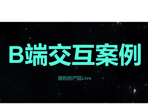 这些B端交互案例,你就偷着学吧