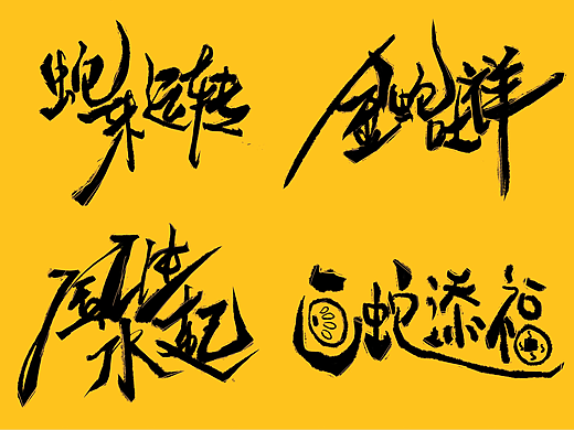 蛇年 新年祝福 手写字体