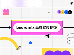 boardmix 品牌宣傳視頻 