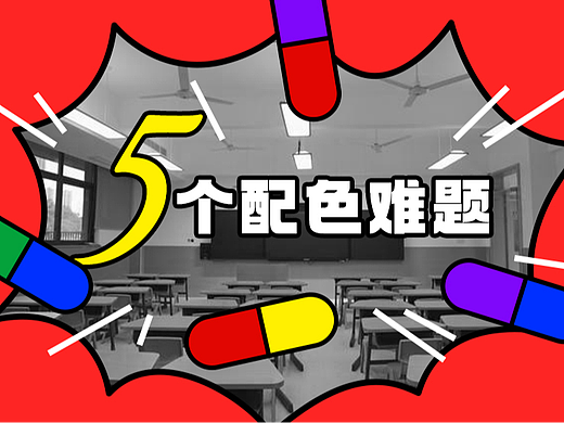 这五个配色难题，终于有答案了