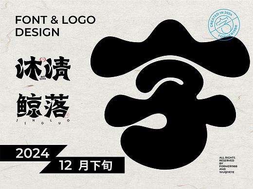 2024年12月下旬字體logo設(shè)計(jì)作品集（個(gè)人主頁-ZNzEyMTIwODQ=） - 字體/字形 - 站酷設(shè)計(jì)師FORMER1988原創(chuàng)素材 - 站酷ZCOOL