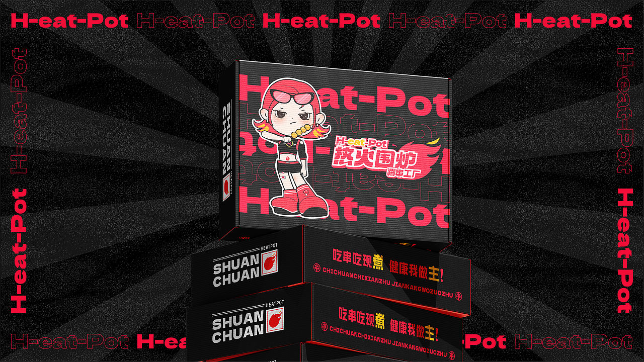 热火围炉·涮串工厂 H-eat-Pot 串串香餐饮品牌设计(图ZMzgzODYzOTg4) - 品牌 - 站酷设计师北极光品牌设计原创素材 - 站酷ZCOOL