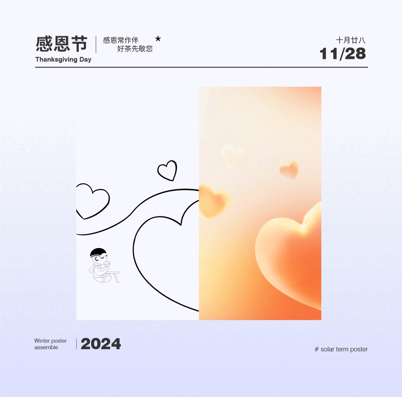 禾小穗2024冬季海报合集