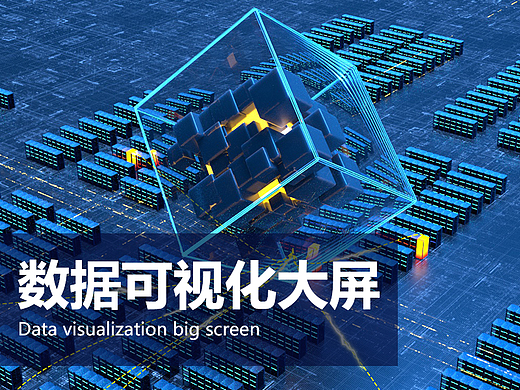 数据大屏合集