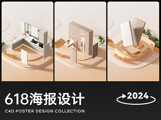 2024｜618海报设计分享｜c4d海报设计