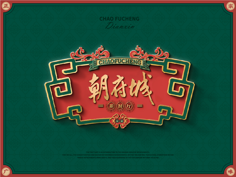 《朝府城》花万里原创上海港式茶餐厅设计纪实