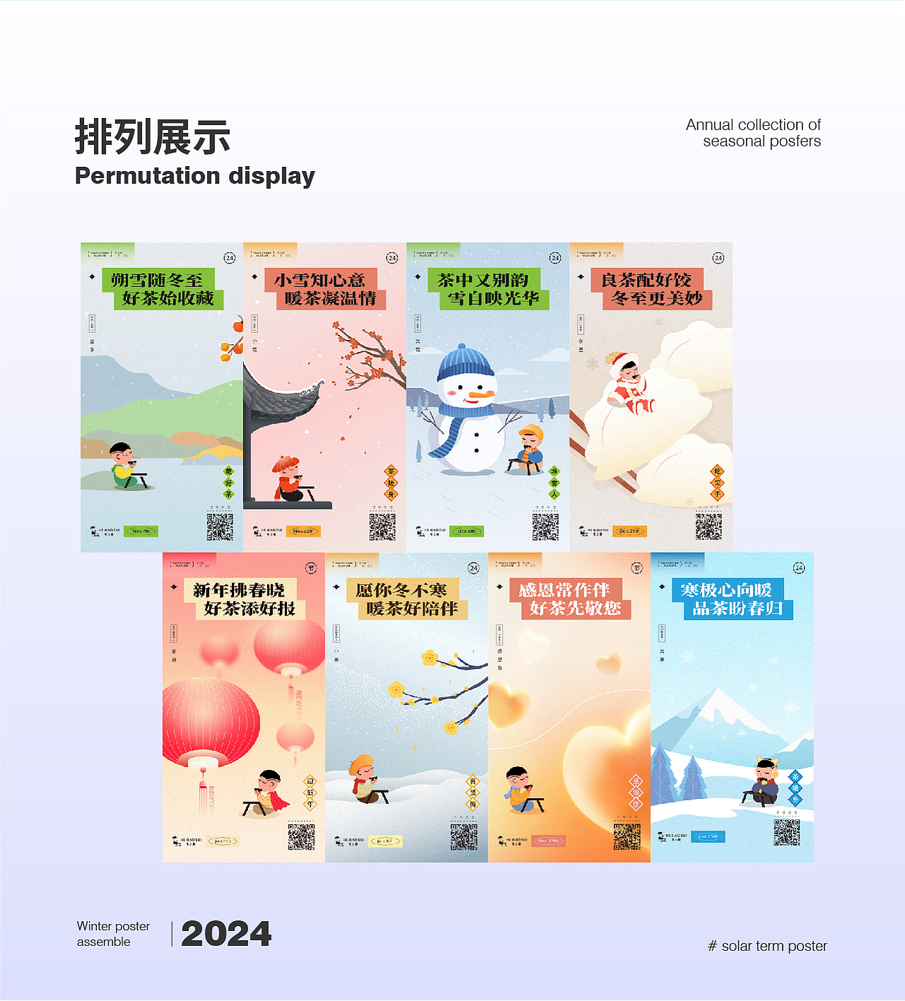 禾小穗2024冬季海报合集