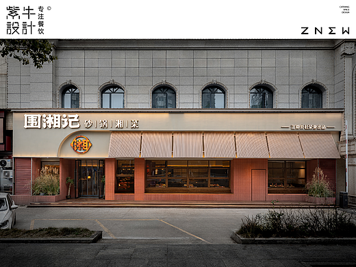 紫牛出品 | 围湘记（万象城店）