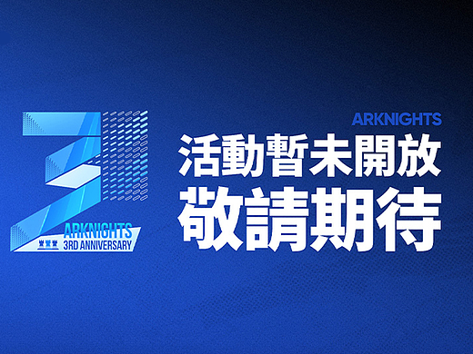 《明日方舟》台服三周年活动官网设计