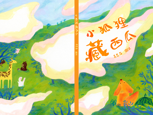 《小狐狸藏西瓜》获奖绘本