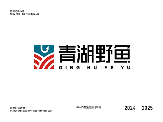 新型烤鱼品牌全案设计-青湖野鱼(品牌重塑)