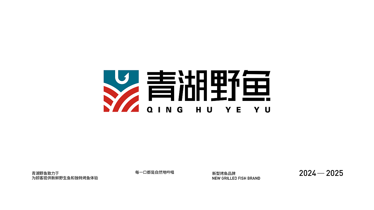 新型烤鱼品牌全案设计-青湖野鱼(品牌重塑)（图ZMzgzODc4ODQ0） - 品牌 - 站酷设计师新也l品牌视觉原创素材 - 站酷ZCOOL