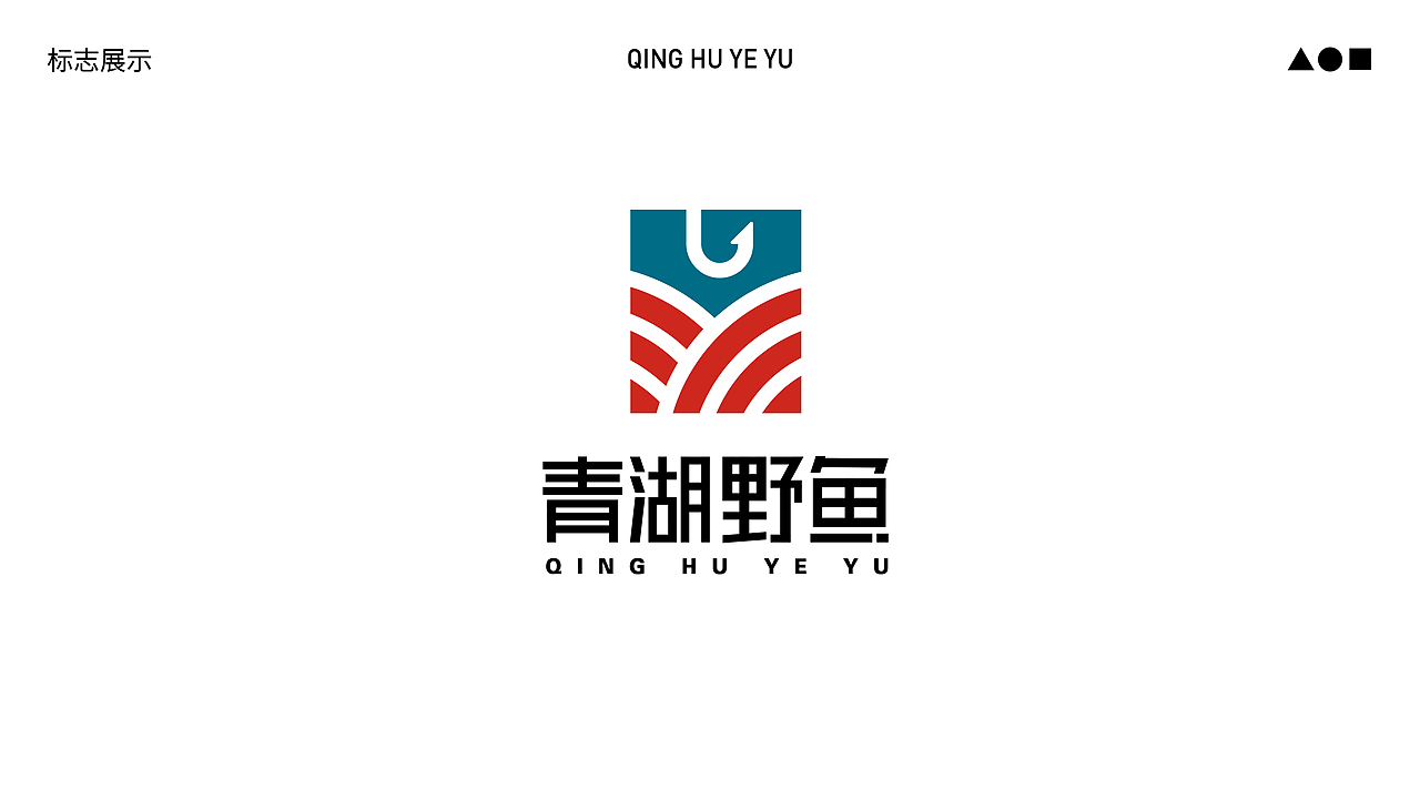 新型烤鱼品牌全案设计-青湖野鱼(品牌重塑)(图ZMzgzODc4ODQ4) - 品牌 - 站酷设计师新也l品牌视觉原创素材 - 站酷ZCOOL