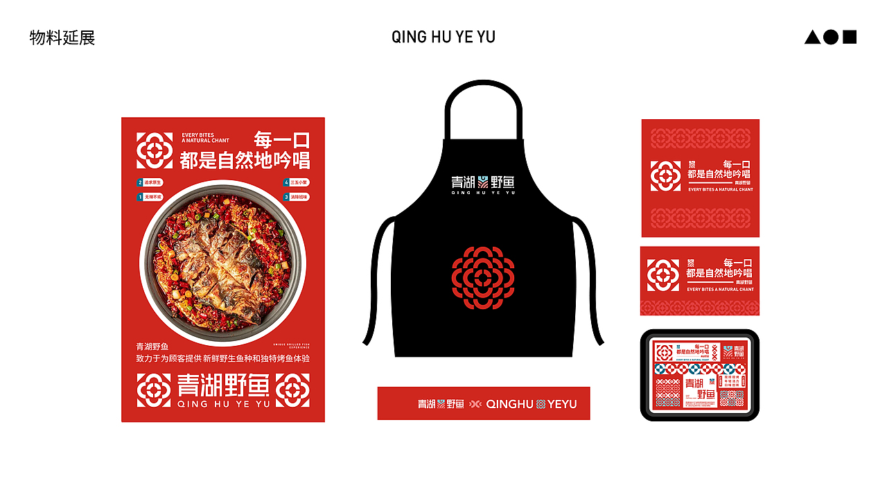 新型烤鱼品牌全案设计-青湖野鱼(品牌重塑)(图ZMzgzODc4ODky) - 品牌 - 站酷设计师新也l品牌视觉原创素材 - 站酷ZCOOL