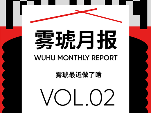 雾琥月报vol.02
