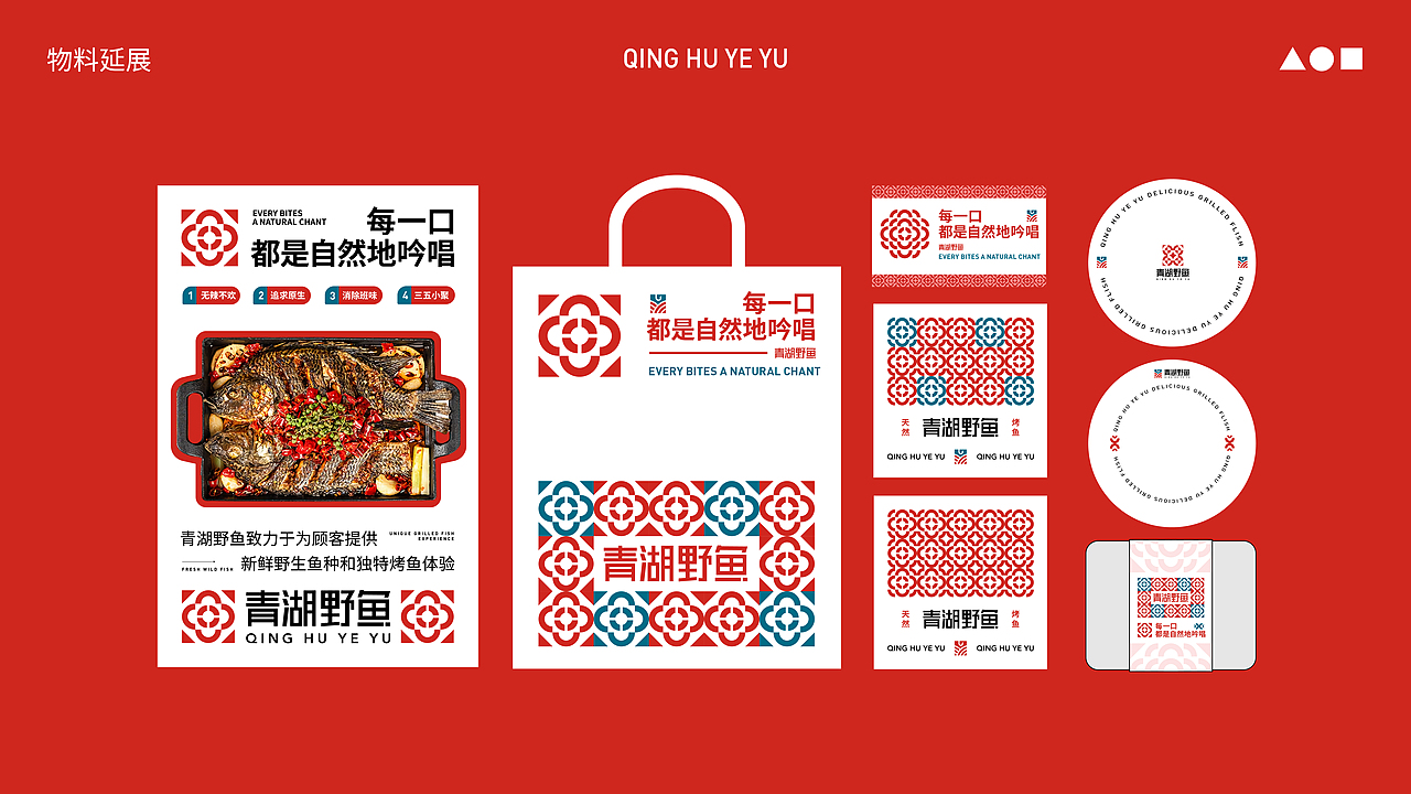 新型烤鱼品牌全案设计-青湖野鱼(品牌重塑)（图ZMzgzODc5NDE2） - 品牌 - 站酷设计师新也l品牌视觉原创素材 - 站酷ZCOOL