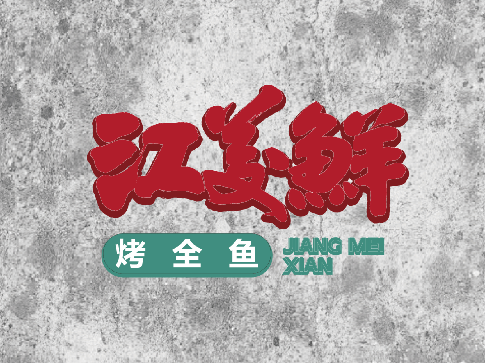 《江美鲜》全案策划设计纪实