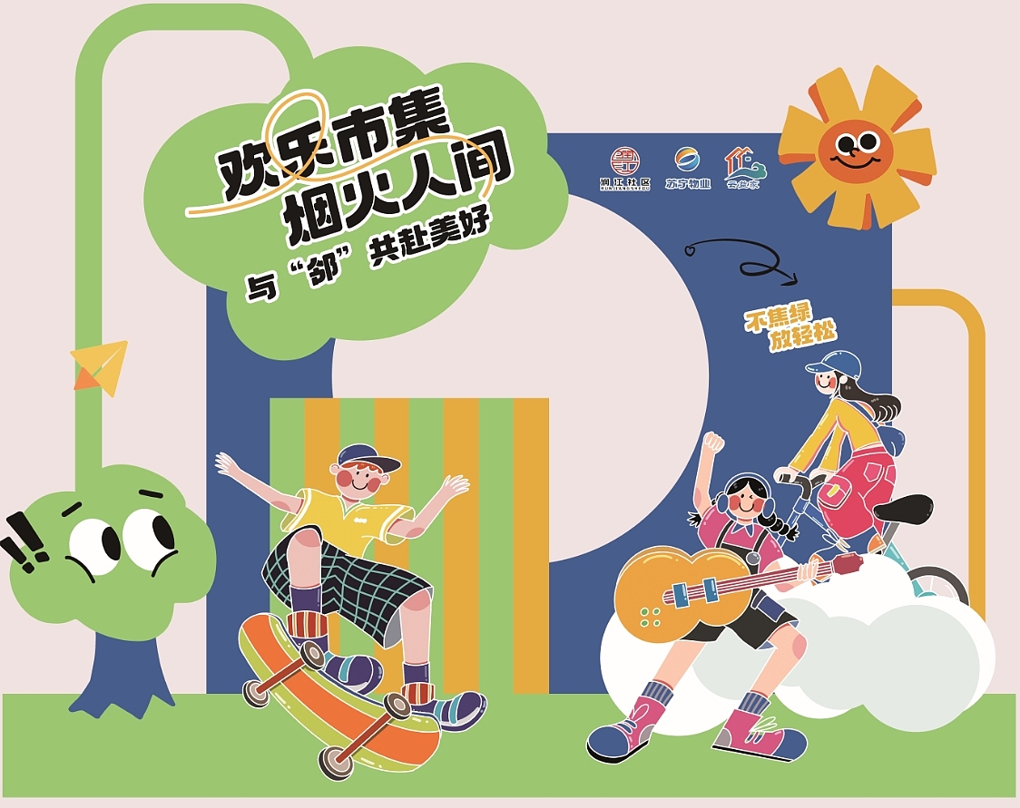 邻里生活节（图ZMzgzODgyMjE2） - 宣传物料 - 站酷设计师嘟嘟豆原创素材 - 站酷ZCOOL