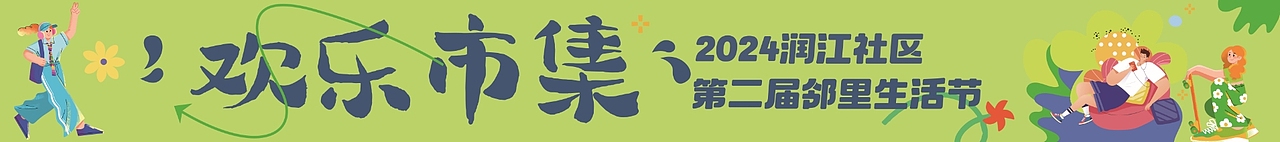 邻里生活节（图ZMzgzODgyNDgw） - 宣传物料 - 站酷设计师嘟嘟豆原创素材 - 站酷ZCOOL