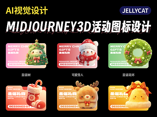 AIGC 3D活动图标设计