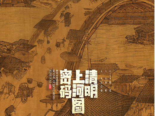 《清明上河图密码》