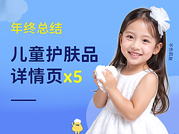 儿童护肤品详情页x5，面霜、洁面乳、洗发水、