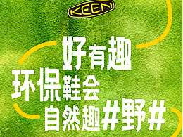 2024 KEEN环保鞋会主题艺术展设计