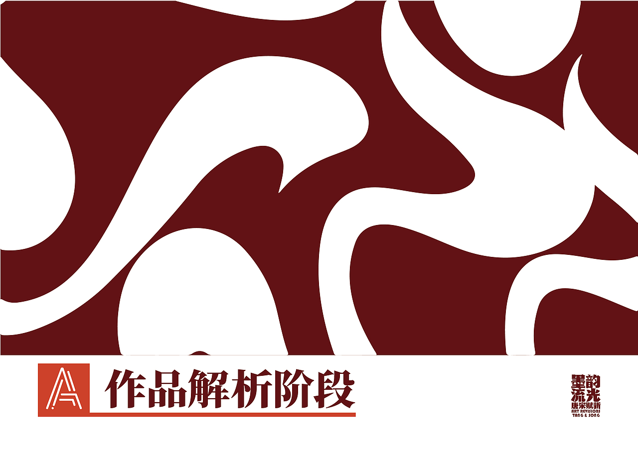 墨韵流光·唐宋赋新 | 系列设计作品集