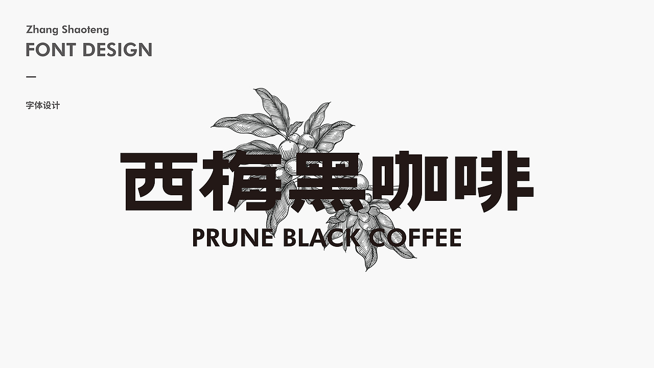 字体 I 产品字体设计系列