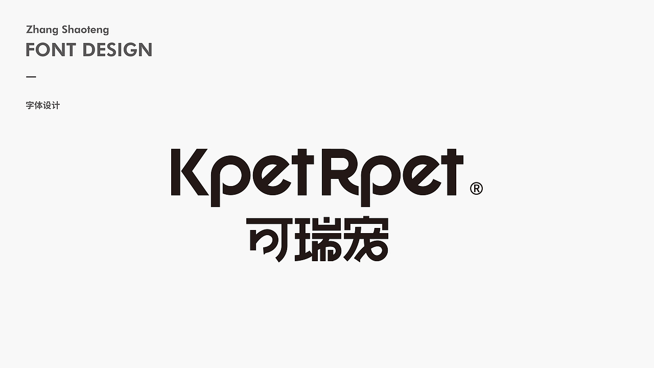 字体 I 产品字体设计系列