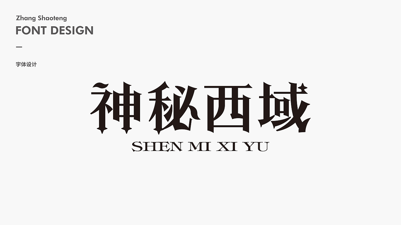 字体 I 产品字体设计系列