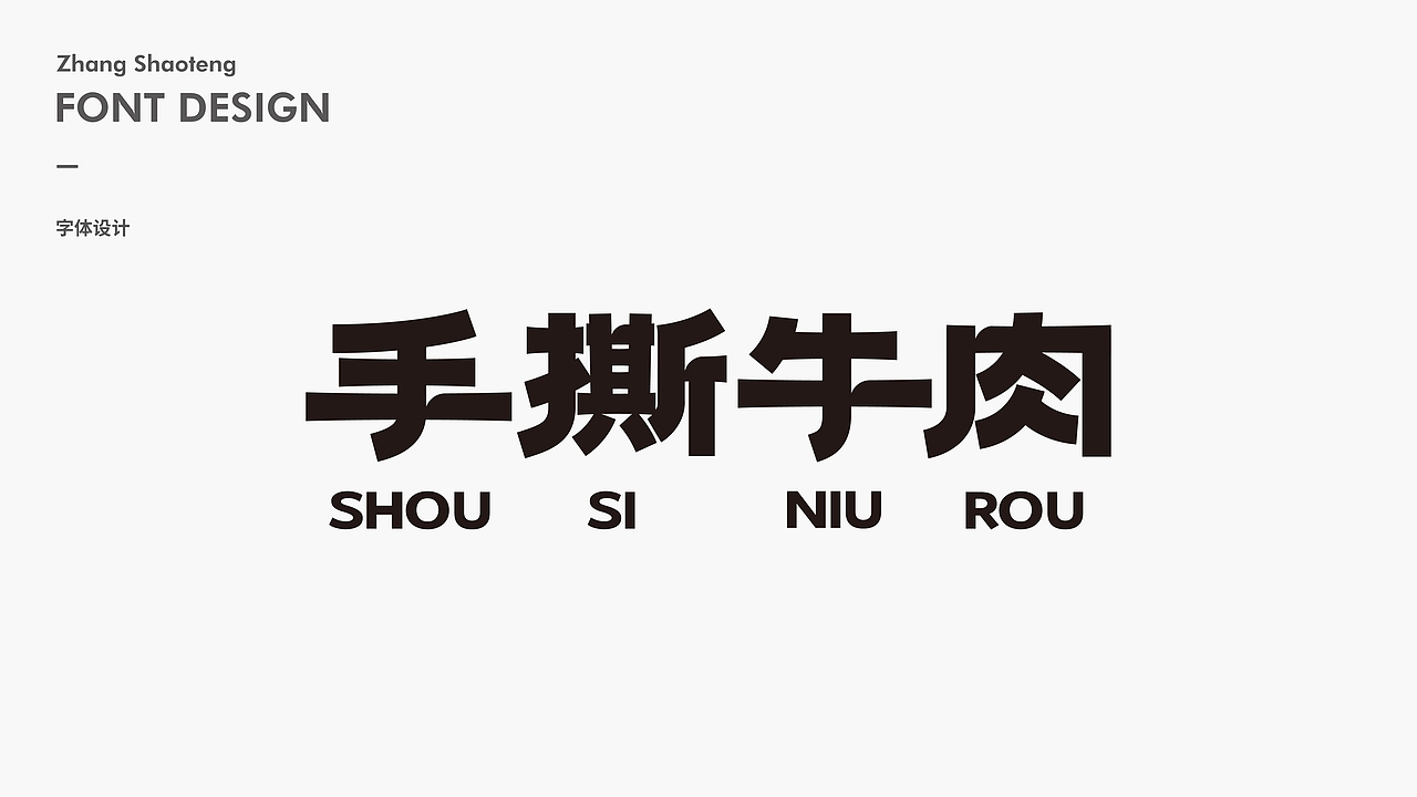 字体 I 产品字体设计系列