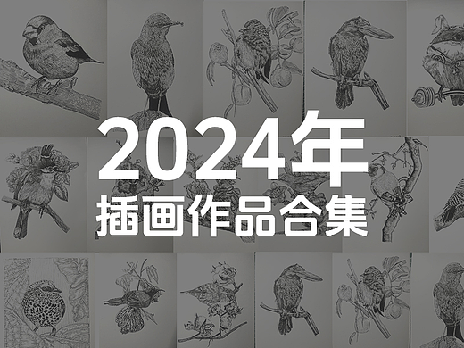 2024年插画合集
